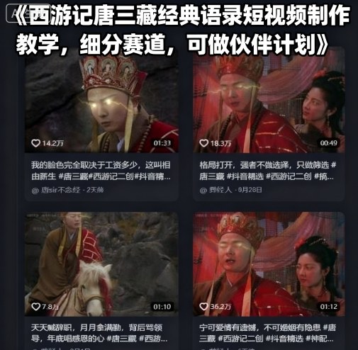 西游记唐三藏经典语录短视频制作教学，细分赛道，可做伙伴计划网创-网赚-兼职-副业天辰网创