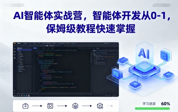 AI智能体实战营，智能体开发从0-1，保姆级教程快速掌握网创-网赚-兼职-副业天辰网创