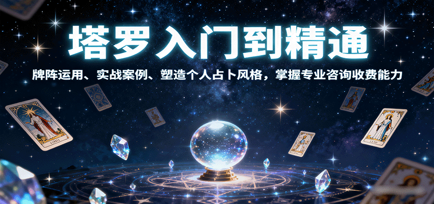 塔罗入门到精通，牌阵运用、实战案例、塑造个人占卜风格，掌握专业咨询收费能力网创-网赚-兼职-副业天辰网创