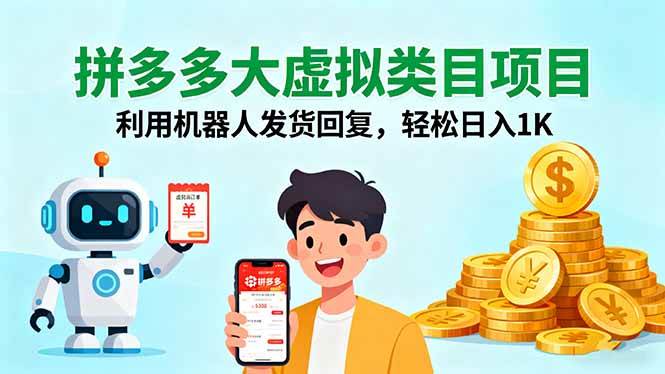 （16007期）拼多多大虚拟类目项目，利用机器人发货回复，轻松日入1K网创-网赚-兼职-副业天辰网创