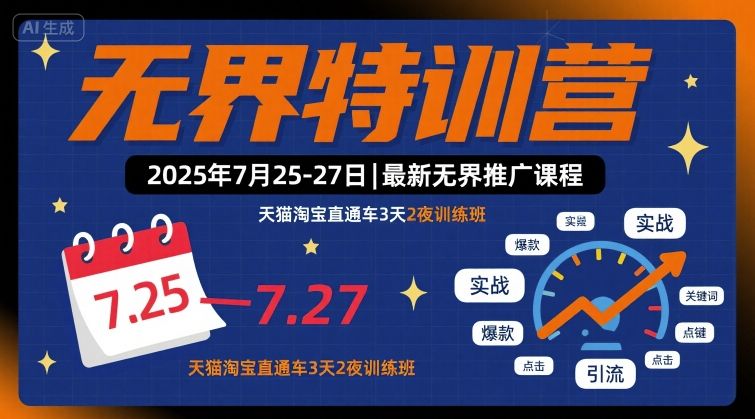 无界特训营2025年7月25-27日，最新无界推广课程，天猫淘宝直通车3天2夜训练班网创-网赚-兼职-副业天辰网创