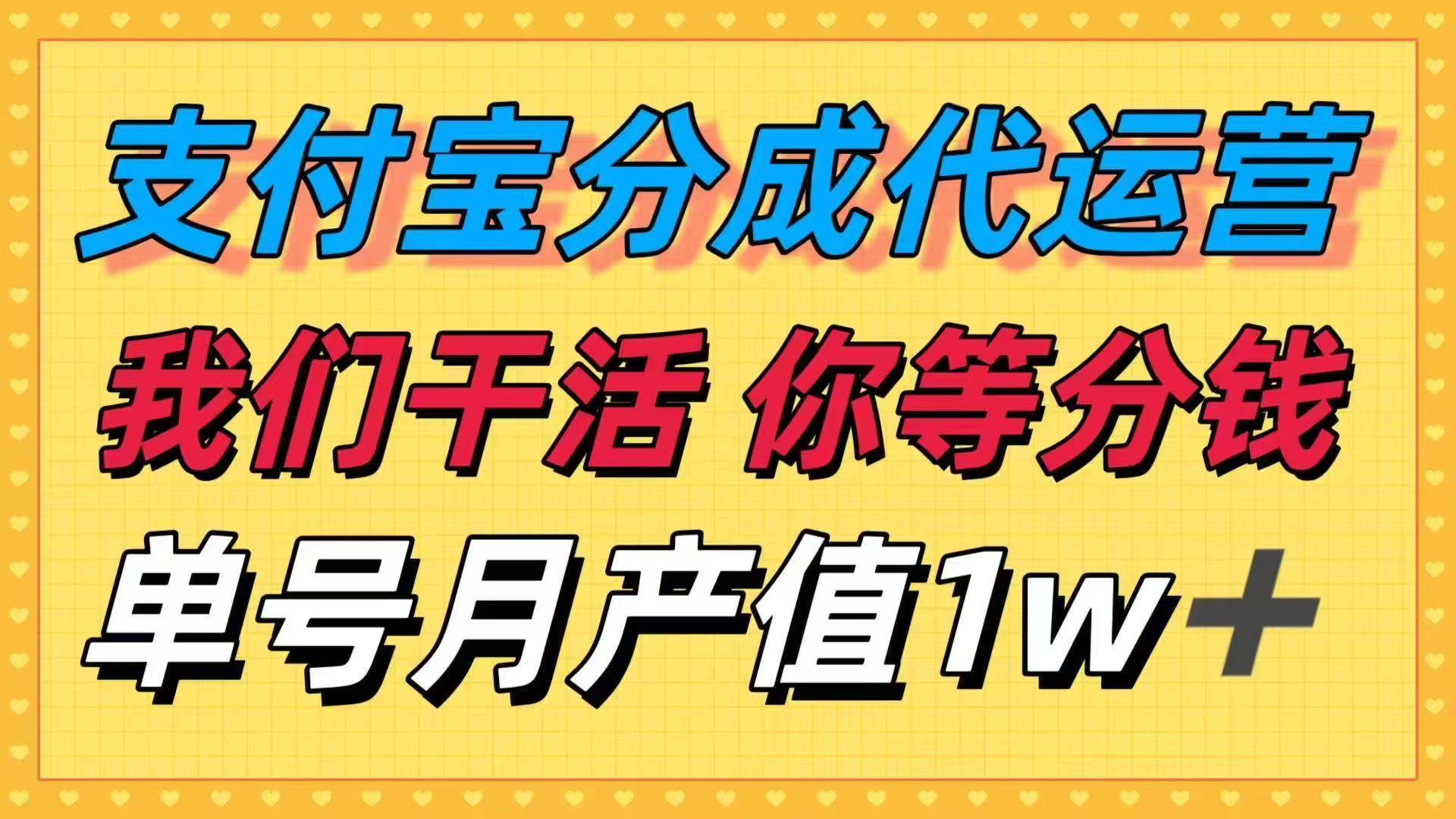 （16159期）十月最强捡钱项目，支付宝分成代运营，我们干活，你等着分钱！单号月产…网创-网赚-兼职-副业天辰网创