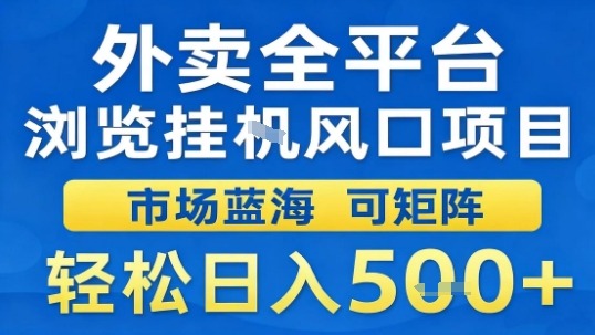 外卖全平台浏览挂G风口项目市场蓝海可矩阵轻松日入5张【揭秘】网创-网赚-兼职-副业天辰网创