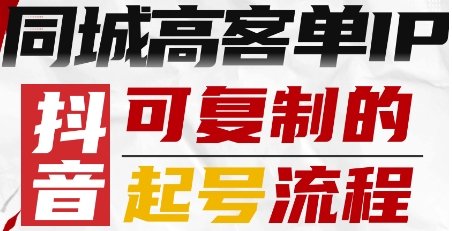 抖音同城高客单IP—可复制的起号流程网创-网赚-兼职-副业天辰网创