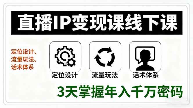 （16065期）直播IP变现课线下课，定位设计、流量玩法、话术体系，3天掌握年入千万密码网创-网赚-兼职-副业天辰网创
