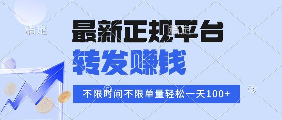 （16085期）2025年最新正规平台 转发赚钱 不限单量，单价高，一天轻松100+网创-网赚-兼职-副业天辰网创
