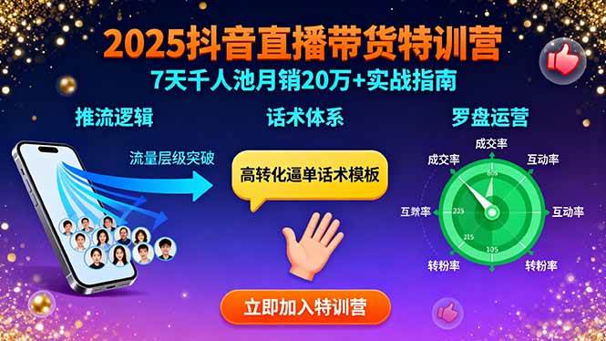 （15958期）2025抖音直播带货特训：推流逻辑、话术体系、罗盘运营,7天千人池月销20万+网创-网赚-兼职-副业天辰网创