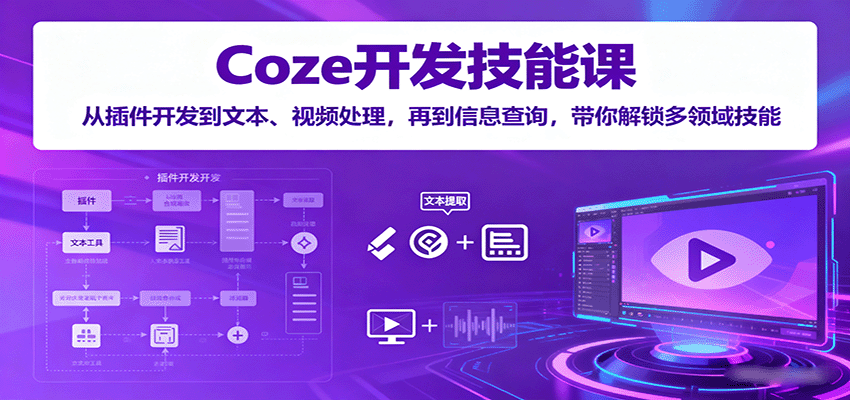 Coze开发技能课：从插件开发到文本、视频处理，再到信息查询，带你解锁多领域技能网创-网赚-兼职-副业天辰网创