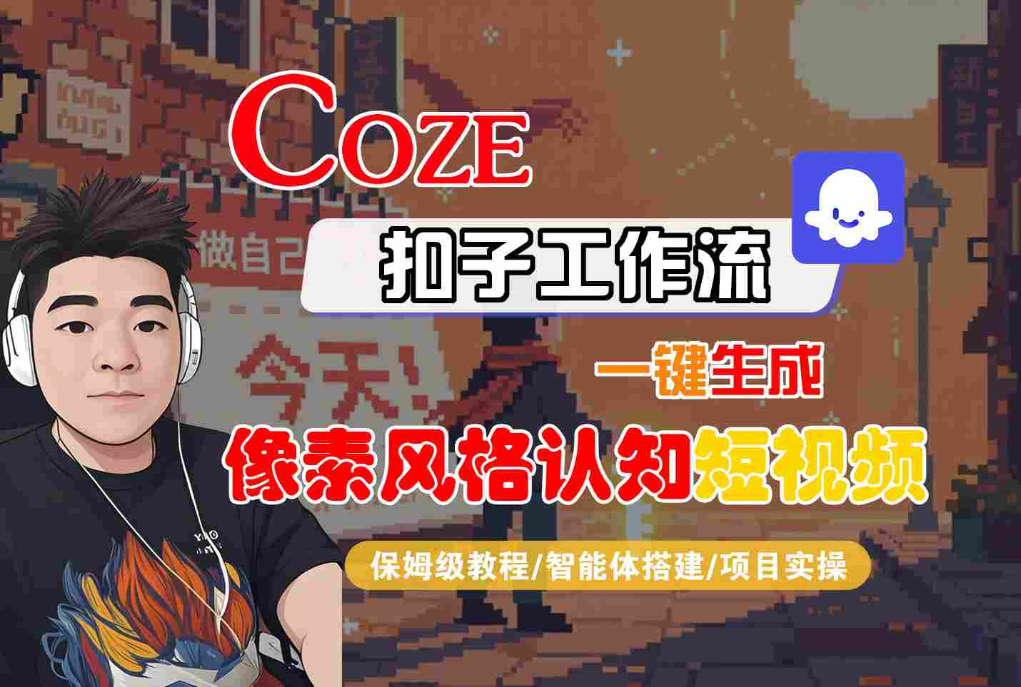COZE扣子工作流一键生成像素风格认知短视频，保姆级教程-智能体搭建-项目实操网创-网赚-兼职-副业天辰网创