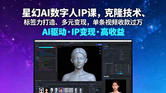 （16051期）星幻AI数字人IP课，克隆技术、标签力打造、多元变现，单条视频收款过万网创-网赚-兼职-副业天辰网创