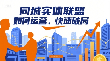 同城实体联盟如何运营，快速破局网创-网赚-兼职-副业天辰网创