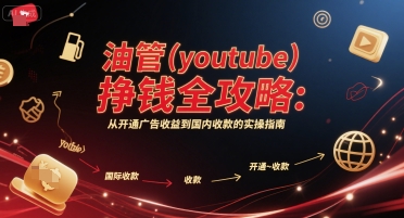 油管(youtube)挣钱全攻略：从开通广告收益到国内收款的实操指南（更新）网创-网赚-兼职-副业天辰网创