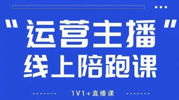 猴帝1600线上课，拉爆自然流，做懂流量的主播，新规政策下，自然流破圈攻略【更新9月】网创-网赚-兼职-副业天辰网创