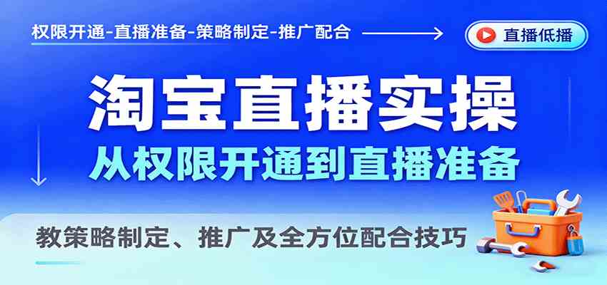 淘宝直播实操，从权限开通到直播准备，教策略制定、推广及全方位配合技巧网创-网赚-兼职-副业天辰网创