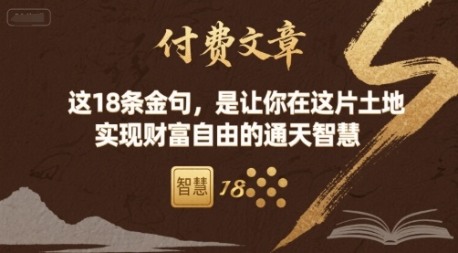 付费文章：这18条金句，是让你在这片土地 实现财富自由的通天智慧网创-网赚-兼职-副业天辰网创