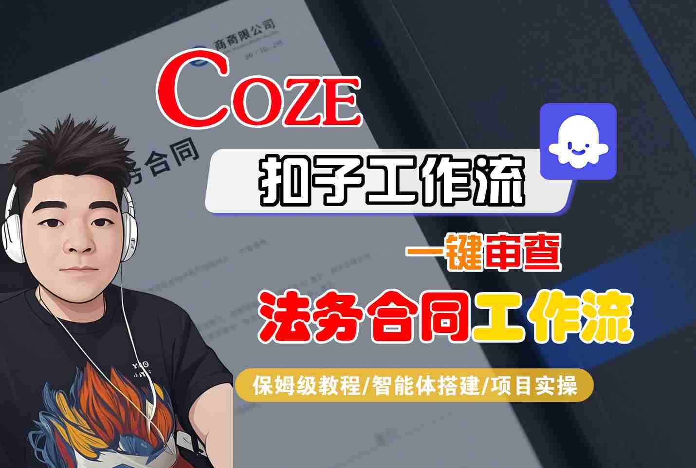 Coze扣子智能体工作流一键审查“法务合同“工作流，全流程保姆级教学网创-网赚-兼职-副业天辰网创