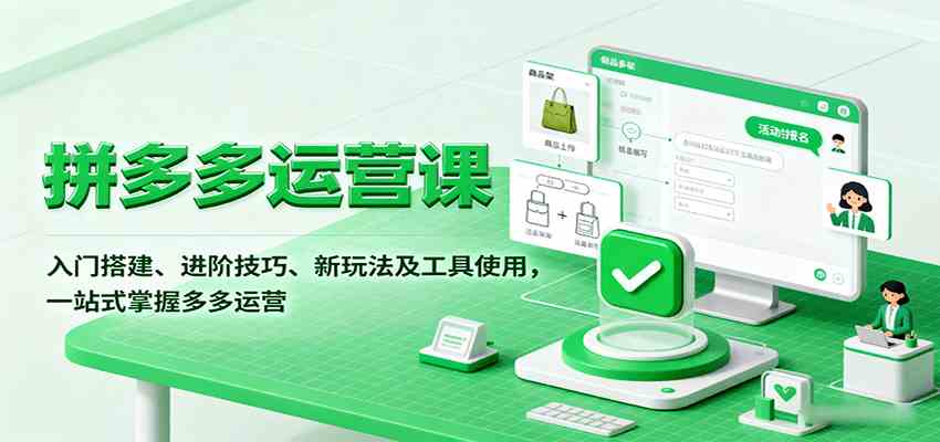 拼多多运营课，入门搭建、进阶技巧、新玩法及工具使用，一站式掌握多多运营网创-网赚-兼职-副业天辰网创