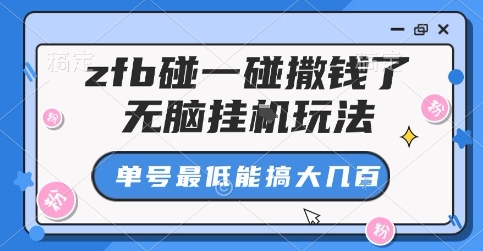 zfb碰一碰撒钱了，无脑挂G玩法，单号最低能搞大几张【揭秘】网创-网赚-兼职-副业天辰网创
