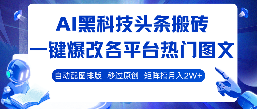 AI黑科技头条搬砖，一键爆改各平台热门图文 自动配图排版，秒过原创！矩阵搞月入2W+网创-网赚-兼职-副业天辰网创