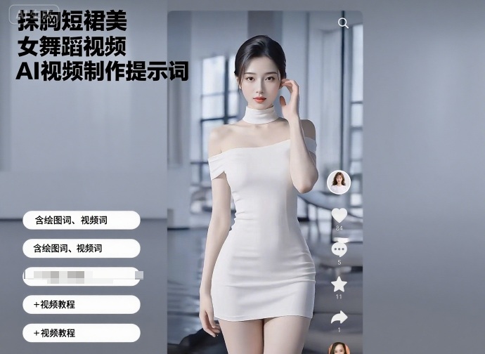 抹胸短裙美女舞蹈视频AI视频制作提示词（含绘图词、视频词）+视频教程网创-网赚-兼职-副业天辰网创