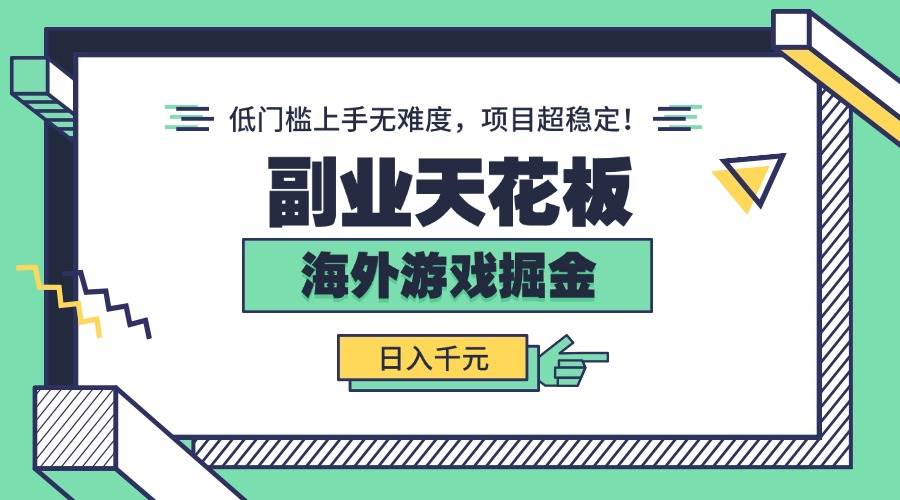 （15965期）副业天花板！海外游戏掘金：日入千元，低门槛上手无难度，项目超稳定！网创-网赚-兼职-副业天辰网创
