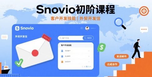 Snovio初阶课程，客户开发技能，外贸开发信网创-网赚-兼职-副业天辰网创