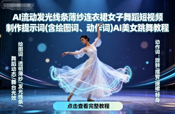 AI流动发光线条薄纱连衣裙女子舞蹈短视频制作提示词(含绘图词、动作词)AI美女跳舞教程网创-网赚-兼职-副业天辰网创