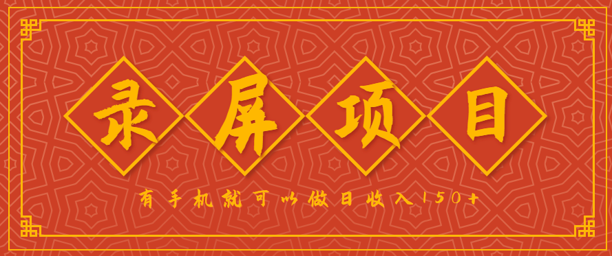 录屏项目，2.5/单，一小时可做10单左右，任务充足，可多开日赚150+，有手机就可以做！网创-网赚-兼职-副业天辰网创
