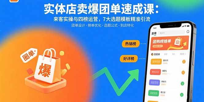 （15834期）实体店卖爆团单速成课：来客实操与四榜运营，7大选题模板精准引流网创-网赚-兼职-副业天辰网创