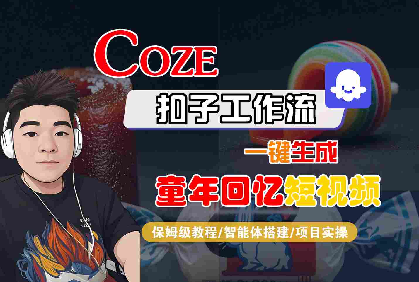 Coze扣子智能体工作流一键生成童年回忆短视频，全流程保姆级教学网创-网赚-兼职-副业天辰网创