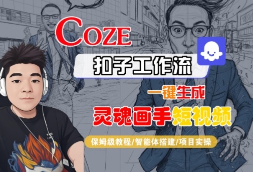 Coze扣子智能体工作流一键生成“灵魂画手“短视频，全流程保姆级教学网创-网赚-兼职-副业天辰网创