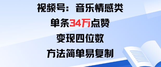 视频号分成计划新玩法：音乐情感类单条34W点赞，变现四位数，方法简单易复制网创-网赚-兼职-副业天辰网创