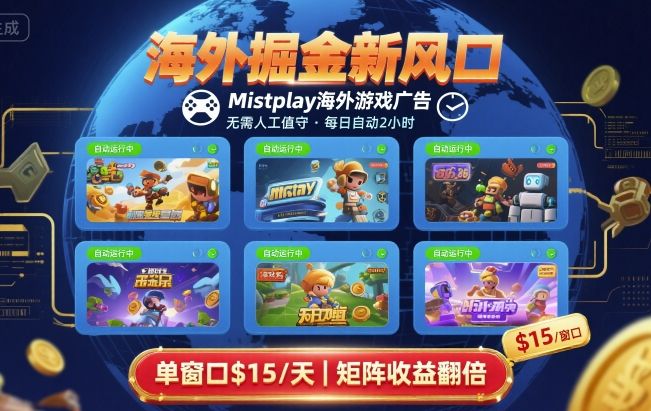 海外掘金新风口，Mistplay海外游戏广告，每日自动运行，单窗口稳入2美刀 ，可矩阵操作【揭秘】网创-网赚-兼职-副业天辰网创