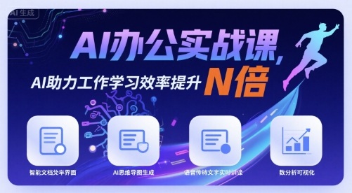 AI办公实战课，AI助力工作学习效率提升N倍网创-网赚-兼职-副业天辰网创
