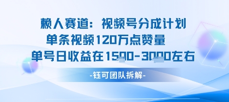 视频号分成计划新赛道玩法，单条收益突破了120W，综合收益在3k上下网创-网赚-兼职-副业天辰网创
