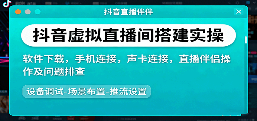 抖音虚拟直播间搭建实操、软件下载，手机连接，声卡连接，直播伴侣操作及问题排查网创-网赚-兼职-副业天辰网创