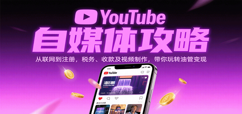 YouTube自媒体攻略：从联网到注册，税务、收款及视频制作，带你玩转油管变现网创-网赚-兼职-副业天辰网创