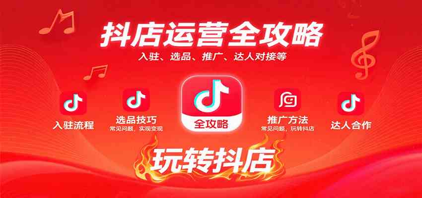 抖店运营全攻略：入驻、选品、推广、达人对接等常见问题，玩转抖店实现变现网创-网赚-兼职-副业天辰网创