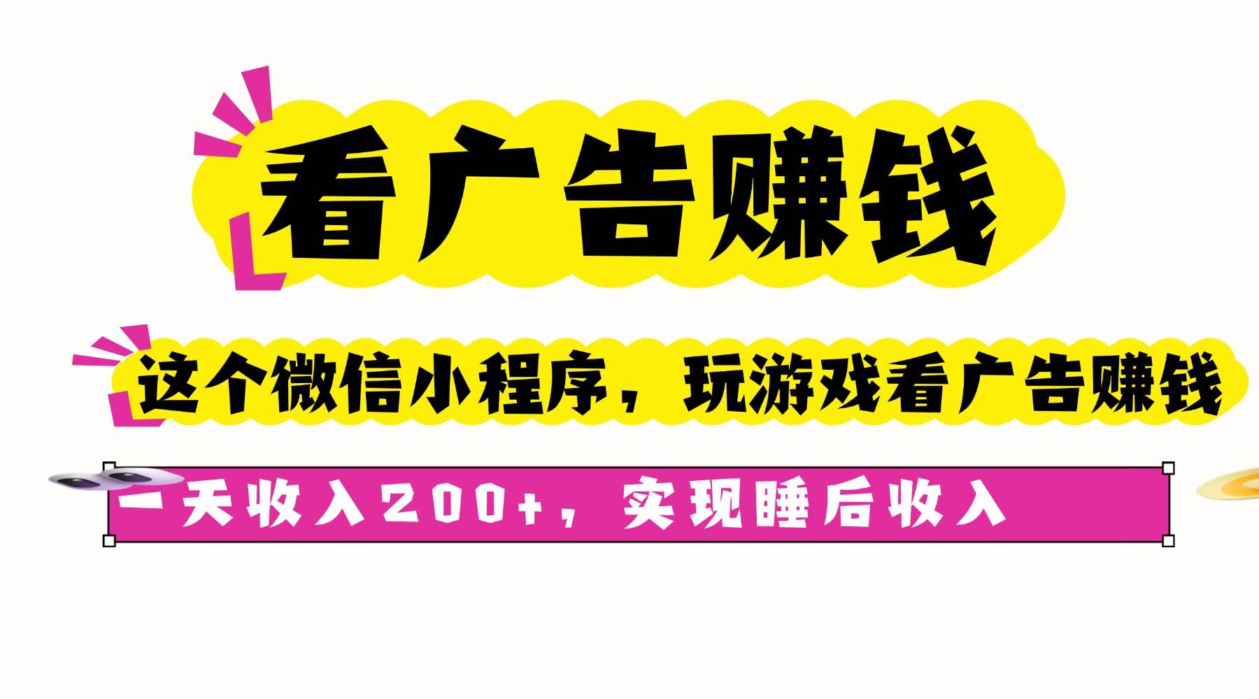 （16103期）看广告赚钱，这个微信小程序看广告赚钱，一天收入200+，实现睡后收入网创-网赚-兼职-副业天辰网创