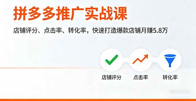 （16115期）拼多多推广实战课，店铺评分、点击率、转化率，快速打造爆款店铺月赚5.8万网创-网赚-兼职-副业天辰网创
