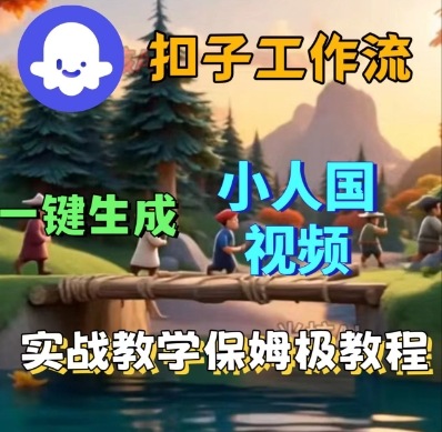 Coze扣子工作流一键生成小人国短视频，保姆级实战搭建教学网创-网赚-兼职-副业天辰网创