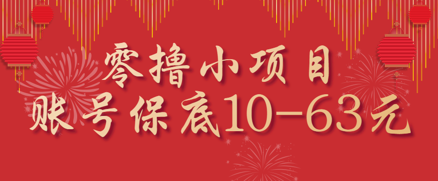 零撸小项目，一个账号保底10-63元，适合新手小白操作，能多账号领低保网创-网赚-兼职-副业天辰网创