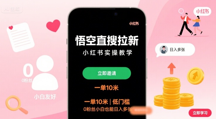 悟空直搜拉新小红书实操教学，一单10米，低门槛，0粉丝小白也能日入多张网创-网赚-兼职-副业天辰网创