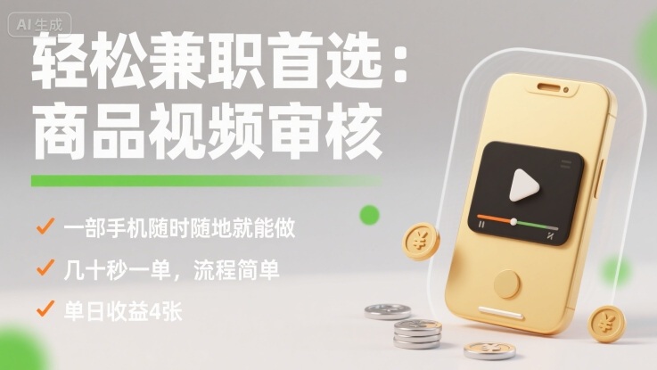 轻松兼职首选：商品视频审核，一部手机随时随地就能做，几十秒一单，流程简单，单日收益4张【揭秘】网创-网赚-兼职-副业天辰网创