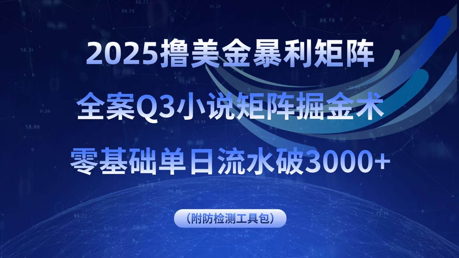 （15904期）2025撸美金暴利矩阵，全案小说矩阵掘金术，零基础单日流水破3000+网创-网赚-兼职-副业天辰网创