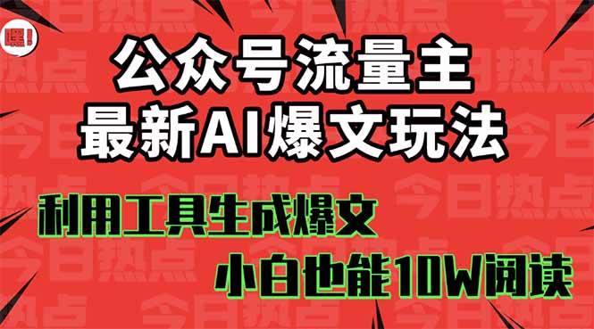 （16139期）公众号流量主掘金新玩法，利用AI工具发布爆文，小白也能篇篇10W+文章，…网创-网赚-兼职-副业天辰网创