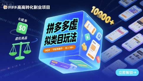 拼多多虚拟类目玩法，0成本，可矩阵操作，月入1W+网创-网赚-兼职-副业天辰网创