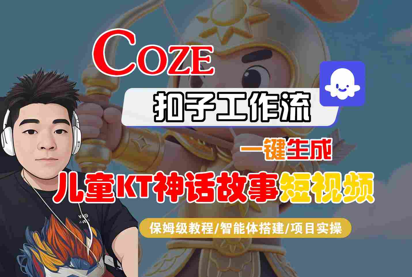 Coze扣子智能体工作流一键生成“儿童卡通神话故事“短视频，全流程保姆级教学网创-网赚-兼职-副业天辰网创