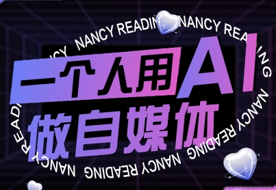 一个人用AI做自媒体，助力零基础者快速掌握自媒体技能，实现从起号到变现的突破（更新9月）网创-网赚-兼职-副业天辰网创