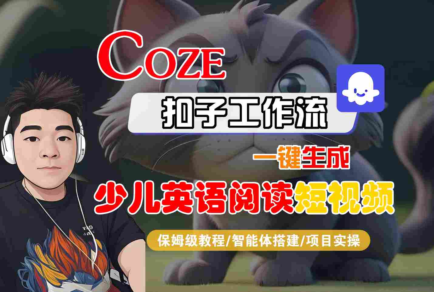 COZE扣子工作流一键生成少儿英语阅读短视频，保姆级教程-智能体搭建-项目实操网创-网赚-兼职-副业天辰网创